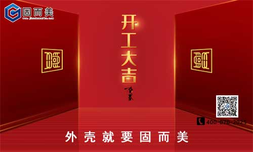 固而美開工啦！